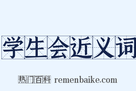 学生会近义词是什么意思的图片